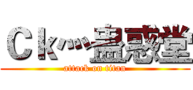 Ｃｋ灬蛊惑堂 (attack on titan)