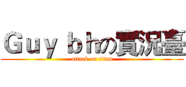Ｇｕｙ ｂｈの實況臺 (attack on titan)