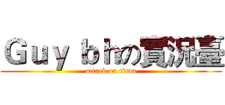 Ｇｕｙ ｂｈの實況臺 (attack on titan)