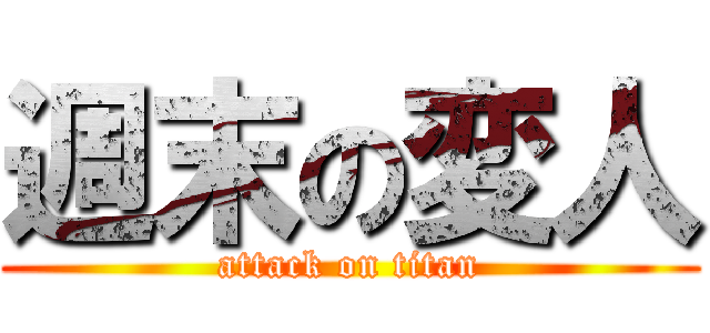 週末の変人 (attack on titan)