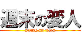 週末の変人 (attack on titan)