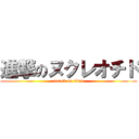 進撃のヌクレオチド (attack on titan)