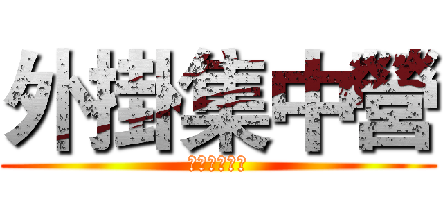 外掛集中營 (一起拿寶珠吧)
