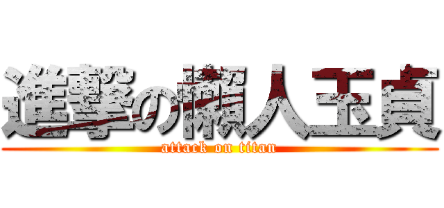 進撃の懶人玉貞 (attack on titan)