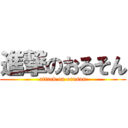 進撃のおるそん (attack on oruson)