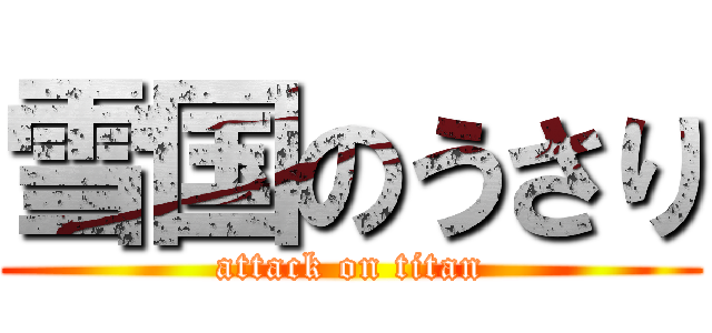 雪国のうさり (attack on titan)