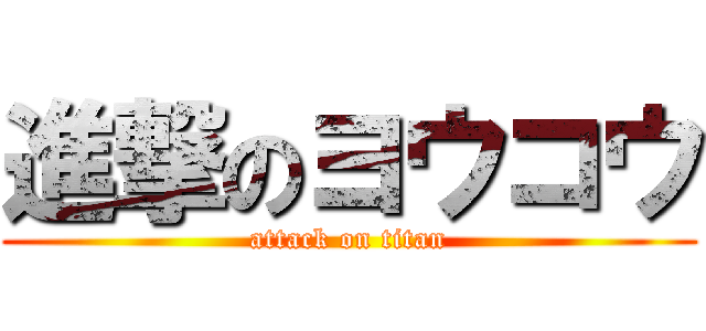 進撃のヨウコウ (attack on titan)