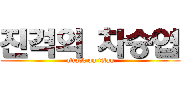 진격의 차승엽 (attack on titan)