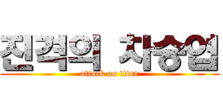 진격의 차승엽 (attack on titan)