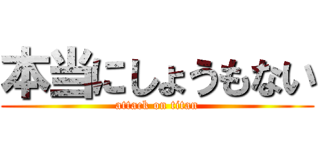 本当にしょうもない (attack on titan)
