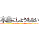 本当にしょうもない (attack on titan)