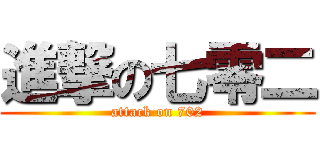 進撃の七零二 (attack on 702)
