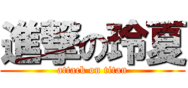 進撃の玲夏 (attack on titan)