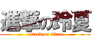 進撃の玲夏 (attack on titan)