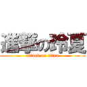 進撃の玲夏 (attack on titan)