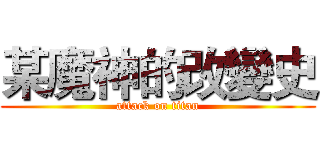 某魔神的改變史 (attack on titan)