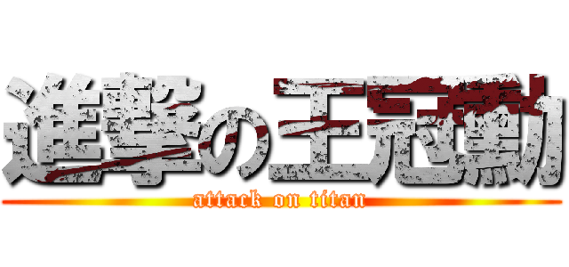 進撃の王冠勳 (attack on titan)