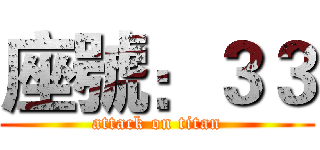 座號：３３ (attack on titan)