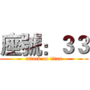 座號：３３ (attack on titan)