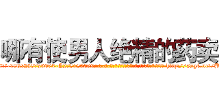 哪有使男人绝精的药卖 (哪有使男人绝精的药卖【电-186x2687x6963-Q278180069元-吉-药-业】我们做的是长期生意,靠的是老客户长期支持 http://sngk.net/BRsKz8
)
