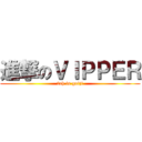 進撃のＶＩＰＰＥＲ (2ch is gaiji)