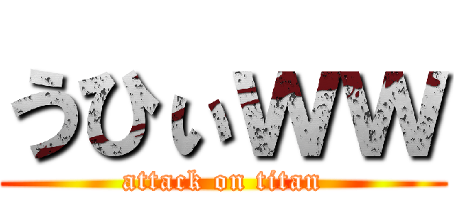 うひぃｗｗ (attack on titan)