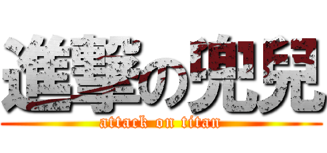 進撃の兜兒 (attack on titan)