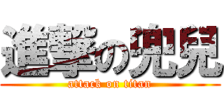 進撃の兜兒 (attack on titan)