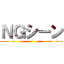 ＮＧシーン ()