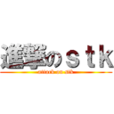 進撃のｓｔｋ (attack on stk)