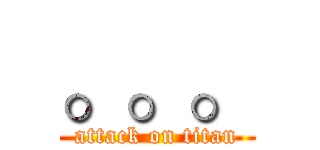 。。。 (attack on titan)