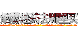 烟雾迷药去哪里买 (烟雾迷药去哪里买【电-话151x68344x817-Q1065427042元-吉-药-业】我们做的是长期生意,靠的是老客户长期支持 烟雾迷药去哪里买在发表了一篇http://sngk.net/Y4B0t0

参考消息网我们做的是长期生意,靠的是老客户长期支持也许我们早该意识到，就连鲍勃·霍斯金斯（金球奖戏剧类电影男主角 
)