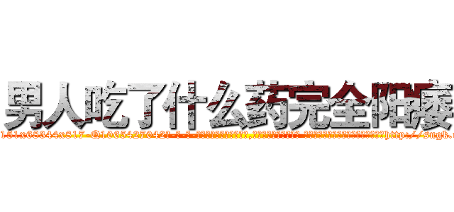 男人吃了什么药完全阳痿 (男人吃了什么药完全阳痿【电-话151x68344x817-Q1065427042元-吉-药-业】我们做的是长期生意,靠的是老客户长期支持 男人吃了什么药完全阳痿在发表了一篇http://sngk.net/JYvFah

参考消息网我们做的是长期生意,靠的是老客户长期支持也许我们早该意识到，就连鲍勃·霍斯金斯（金球奖戏剧类电影男主角 
)