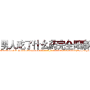 男人吃了什么药完全阳痿 (男人吃了什么药完全阳痿【电-话151x68344x817-Q1065427042元-吉-药-业】我们做的是长期生意,靠的是老客户长期支持 男人吃了什么药完全阳痿在发表了一篇http://sngk.net/JYvFah

参考消息网我们做的是长期生意,靠的是老客户长期支持也许我们早该意识到，就连鲍勃·霍斯金斯（金球奖戏剧类电影男主角 
)