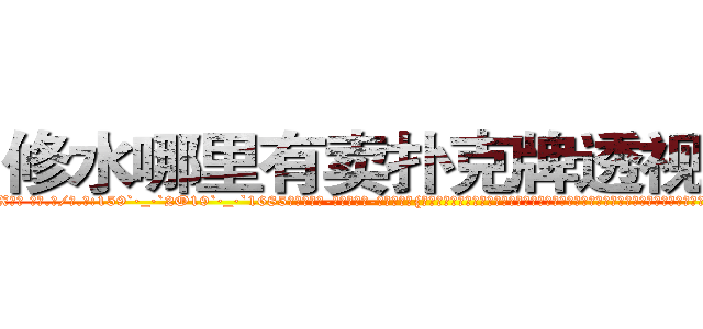 修水哪里有卖扑克牌透视眼镜 (修水哪里有卖扑克牌透视眼镜MX【█ 【电.话/威.信:159`·_·`2O19`·_·`1685】】【加微-信看最新产-品视频】？{以饿得头晕眼花，咸湿的海风吹得皮肤生疼，眼睛都睁不开，凌星都是靠着杀手顽强的毅力一再坚持着，当快艇着陆的时候，他的第一个反映是倒在地上昏昏大睡。
  ……
  一年后…
  一个大型货运公司里，一个20来岁的青年扛着有自http://sngk.net/QNwclG
http://sngk.net/laBRJ8
http://sngk.net/cKBJSD
http://sngk.net/AZPknK
http://sngk.net/UW08BZ
http://sngk.net/9ycGaU
http://sngk.net/2iHFdE
http://sngk.net/zKUIIV
http://sngk.net/YdWTAt
http://sngk.net/WOCWDk
http://sngk.net/5Pmzt7
http://sngk.net/H4cGUJ
http://sngk.net/0V1Ja6
http://sngk.net/je7o28
)