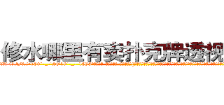 修水哪里有卖扑克牌透视眼镜 (修水哪里有卖扑克牌透视眼镜MX【█ 【电.话/威.信:159`·_·`2O19`·_·`1685】】【加微-信看最新产-品视频】？{以饿得头晕眼花，咸湿的海风吹得皮肤生疼，眼睛都睁不开，凌星都是靠着杀手顽强的毅力一再坚持着，当快艇着陆的时候，他的第一个反映是倒在地上昏昏大睡。
  ……
  一年后…
  一个大型货运公司里，一个20来岁的青年扛着有自http://sngk.net/QNwclG
http://sngk.net/laBRJ8
http://sngk.net/cKBJSD
http://sngk.net/AZPknK
http://sngk.net/UW08BZ
http://sngk.net/9ycGaU
http://sngk.net/2iHFdE
http://sngk.net/zKUIIV
http://sngk.net/YdWTAt
http://sngk.net/WOCWDk
http://sngk.net/5Pmzt7
http://sngk.net/H4cGUJ
http://sngk.net/0V1Ja6
http://sngk.net/je7o28
)