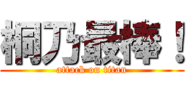 桐乃最棒！ (attack on titan)