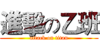 進擊の乙班 (attack on titan)