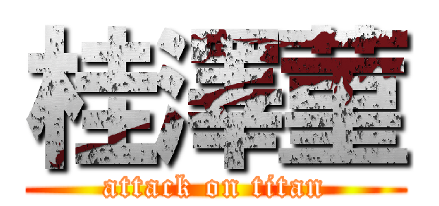 桂澤菫 (attack on titan)