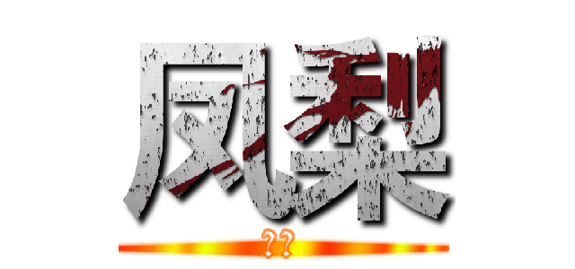 凤梨 (凤梨)