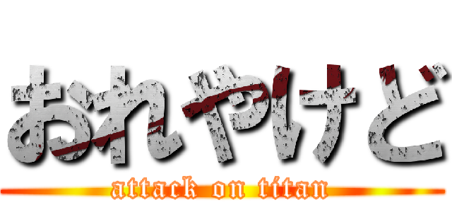 おれやけど (attack on titan)