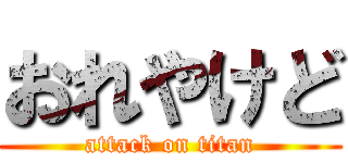 おれやけど (attack on titan)