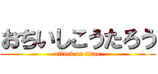 おちいしこうたろう (attack on titan)