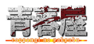 青春屋 (roppongi no yakyubu)