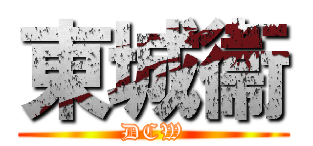 東城衞 (DCW)