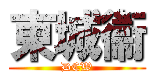 東城衞 (DCW)
