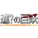 進擊の巨妖 (Attack on Giant demon)