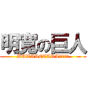 明寛の巨人 (KUWARETARAＯＷＡＲＩ)