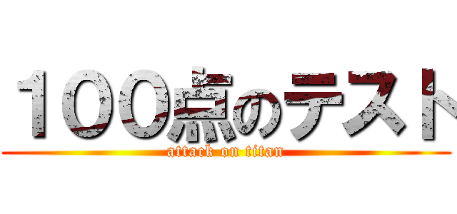 １００点のテスト (attack on titan)