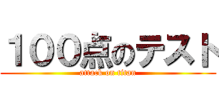 １００点のテスト (attack on titan)